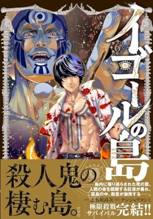 イゴールの島6巻の表紙