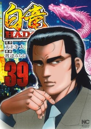 白竜 HADOU39巻の表紙