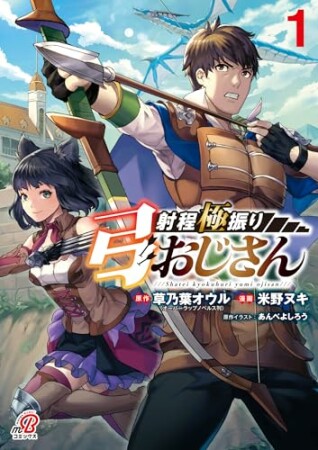 射程極振り弓おじさん1巻の表紙