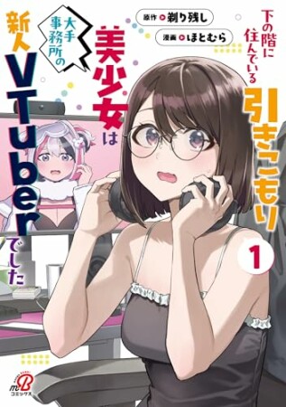 下の階に住んでいる引きこもり美少女は大手事務所の新人VTuberでした1巻の表紙