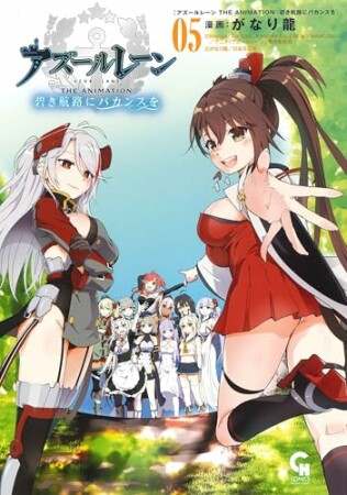 アズールレーン THE ANIMATION 碧き航路にバカンスを5巻の表紙