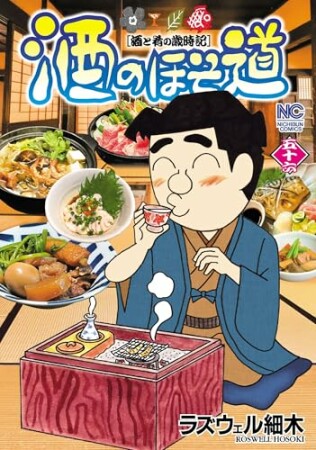 酒のほそ道56巻の表紙