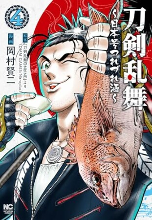 刀剣乱舞～日本号つれづれ酒～4巻の表紙