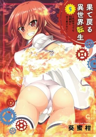 果て戻る異世界転生~何回やっても幼馴染に辿り着けない~5巻の表紙