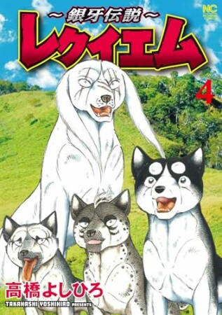 ~銀牙伝説~レクイエム4巻の表紙