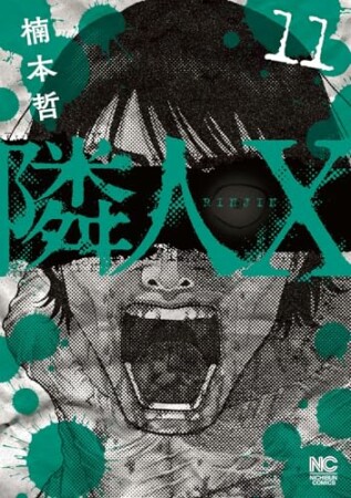 隣人X11巻の表紙