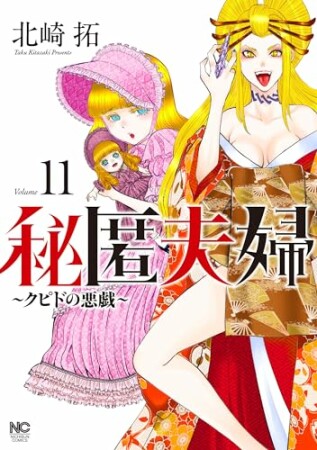 秘匿夫婦~クピドの悪戯~11巻の表紙