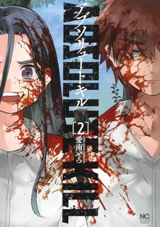 アブソリュートキル2巻の表紙