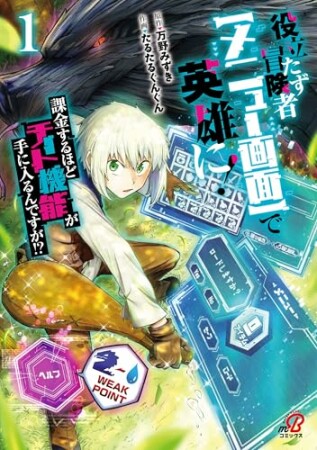 役立たず冒険者【メニュー画面】で英雄に！　課金するほどチート機能が手に入るんですが!?1巻の表紙