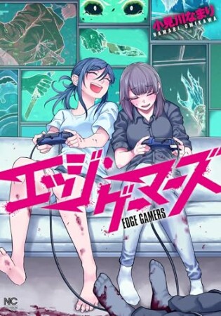 エッジ・ゲーマーズ1巻の表紙