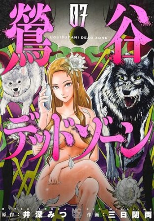 鶯谷デッドゾーン7巻の表紙