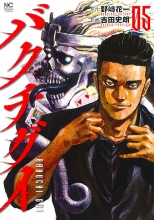 バクチグイ5巻の表紙