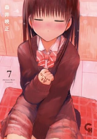 ないしょの予習7巻の表紙