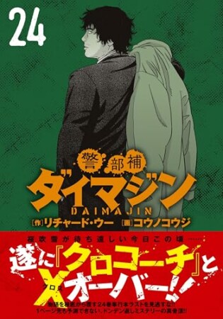 警部補ダイマジン24巻の表紙