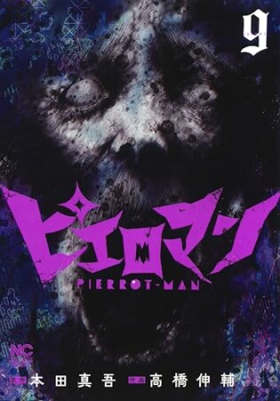 ピエロマン9巻の表紙