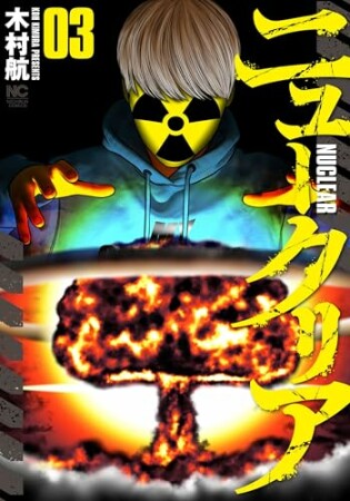 ニュークリア3巻の表紙