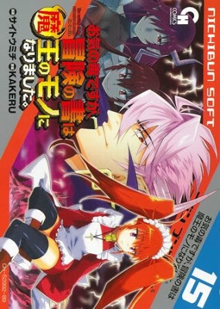 お気の毒ですが、冒険の書は魔王のモノになりました。15巻の表紙