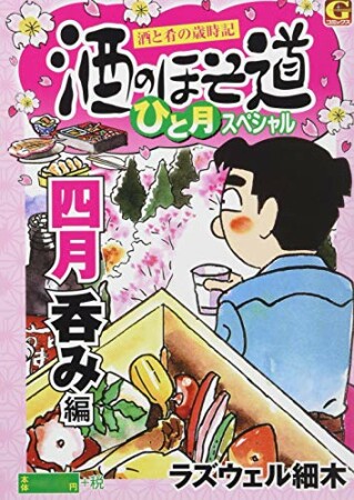 酒のほそ道　ひと月スペシャル　四月呑み編1巻の表紙