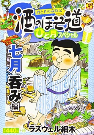 酒のほそ道　ひと月スペシャル　七月呑み編1巻の表紙