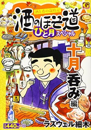 酒のほそ道　ひと月スペシャル　十月呑み編1巻の表紙