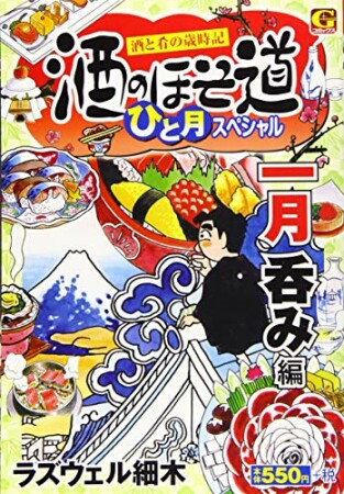 酒のほそ道　ひと月スペシャル　一月呑み編1巻の表紙