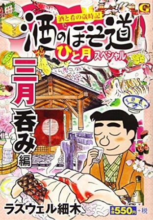 酒のほそ道　ひと月スペシャル　三月呑み編1巻の表紙