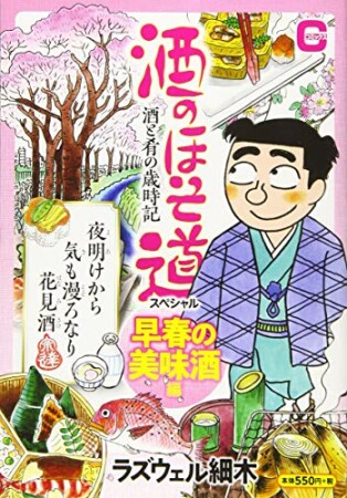 酒のほそ道スペシャル　早春の美味酒編1巻の表紙