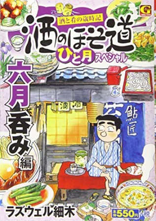 酒のほそ道　ひと月スペシャル　六月呑み編1巻の表紙