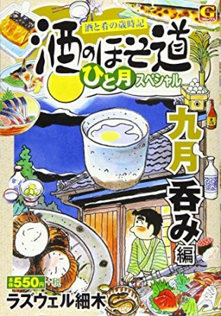 酒のほそ道　ひと月スペシャル　九月呑み編1巻の表紙