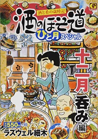 酒のほそ道　ひと月スペシャル　十二月呑み編1巻の表紙