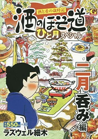 酒のほそ道　ひと月スペシャル　二月呑み編1巻の表紙