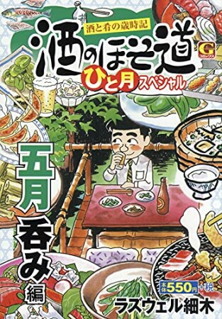 酒のほそ道　ひと月スペシャル　五月呑み編1巻の表紙