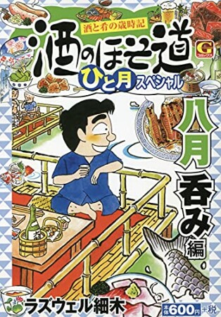 酒のほそ道　ひと月スペシャル　八月呑み編1巻の表紙