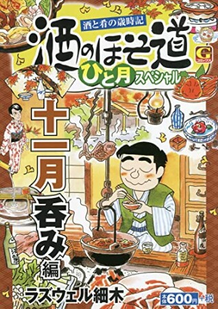 酒のほそ道　ひと月スペシャル　十一月呑み編1巻の表紙