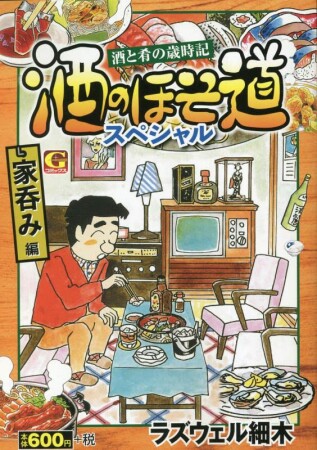 酒のほそ道スペシャル　家呑み編1巻の表紙