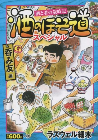 酒のほそ道スペシャル　呑み友編1巻の表紙