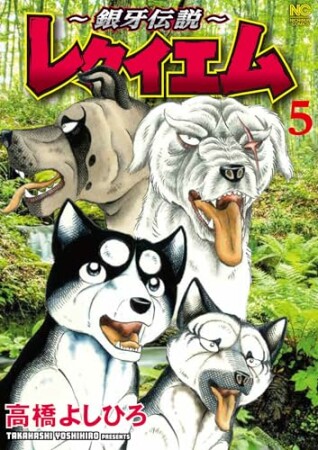 ~銀牙伝説~レクイエム5巻の表紙