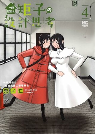 一級建築士矩子の設計思考4巻の表紙