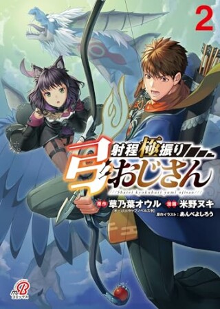 射程極振り弓おじさん2巻の表紙
