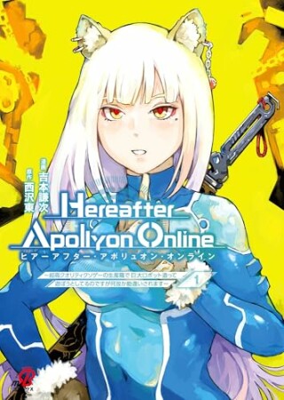 『Hereafter Apollyon Online』～超高クオリティクソゲーの生産職で巨大ロボット造って遊ぼうとしてるのですが何故か勘違いされます～1巻の表紙