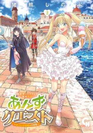 異世界ソープランド輝夜外伝　あんずクエスト　～おてんば泡姫の大冒険～2巻の表紙