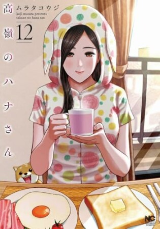 高嶺のハナさん12巻の表紙