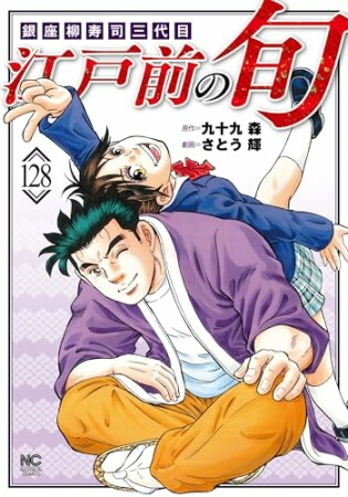 江戸前の旬128巻の表紙