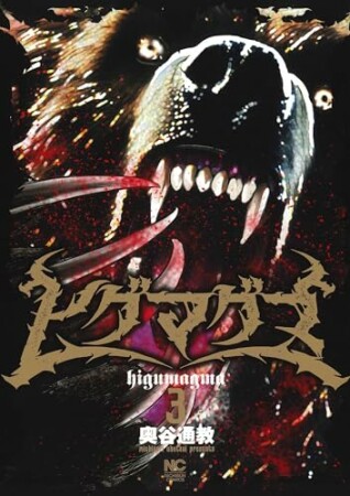 ヒグマグマ3巻の表紙