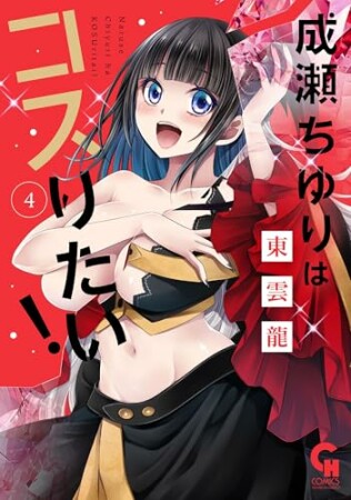 成瀬ちゆりはコスりたい!4巻の表紙