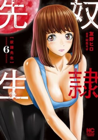 奴隷先生6巻の表紙