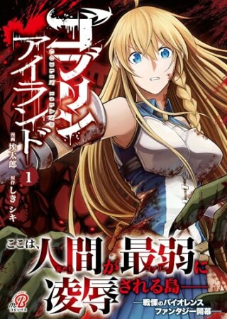 ゴブリンアイランド1巻の表紙