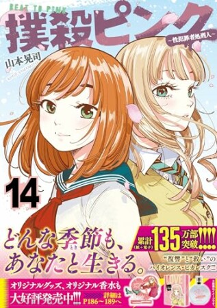 撲殺ピンク～性犯罪者処刑人～14巻の表紙