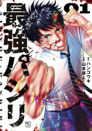 最強パシリ1巻の表紙