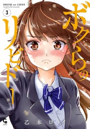 ボクらのリビドー3巻の表紙